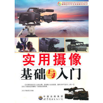 實用攝像基礎與入門9787510007101 世界圖書齣版公司 《新世紀青少年藝術素質培養 pdf epub mobi 電子書 下載