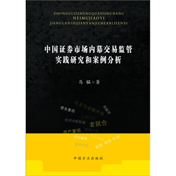中國證券市場內幕交易監管實踐研究和案例分析 馬韞 9787802169449 pdf epub mobi 電子書 下載