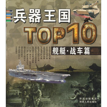 兵器王国 舰艇 战车篇 鱼小宏 9787224102154 pdf epub mobi 电子书 下载