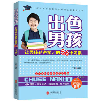 出色男孩：让男孩勤奋学习的56个习惯 pdf epub mobi 电子书 下载