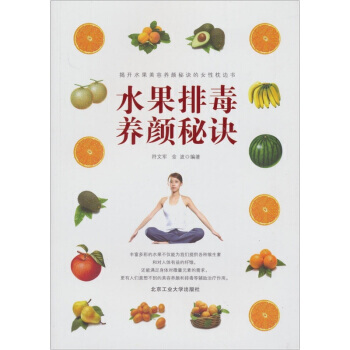 水果排毒養顔秘訣