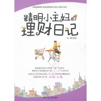 精明小主婦的理財日記 pdf epub mobi 電子書 下載