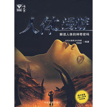 人體漫遊——解讀人體的神奇密碼 pdf epub mobi 電子書 下載