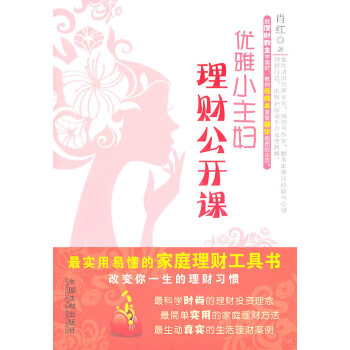 優雅小主婦理財公開課 肖紅 9787509325315 pdf epub mobi 電子書 下載