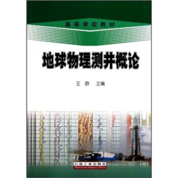 高等學校教材：地球物理測井概論 王群 9787502179489 pdf epub mobi 電子書 下載