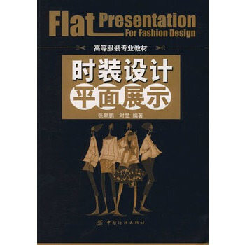 时装设计平面展示 张皋鹏,时昱著 9787506445672 pdf epub mobi 电子书 下载