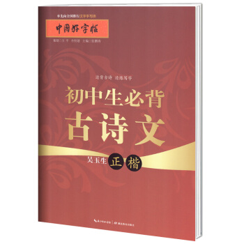 中國好字帖 初中生必背古詩文正楷字帖/教育部推薦硬筆書法字帖/暢銷正版學生通用漢字手寫體字帖 吳玉生
