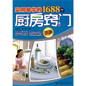 实用易学的1688个厨房窍门 郭晓东,孙为 9787506463195 pdf epub mobi 电子书 下载