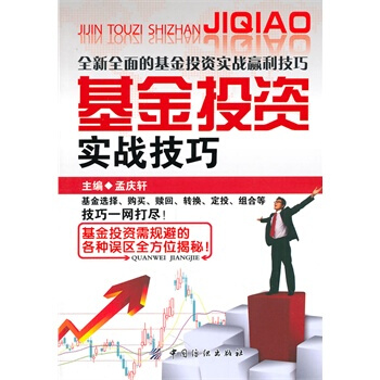 基金投資實戰技巧 孟慶軒 9787506474955 pdf epub mobi 電子書 下載