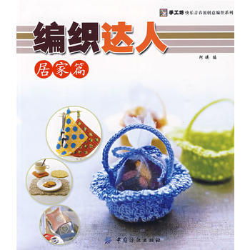 编织达人：居家篇 阿瑛 9787506456098 pdf epub mobi 电子书 下载