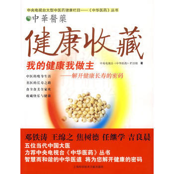 健康收藏:我的健康我做主-解开健康长寿的密码 中央电视台《中华医药》栏目组 9787543 pdf epub mobi 电子书 下载