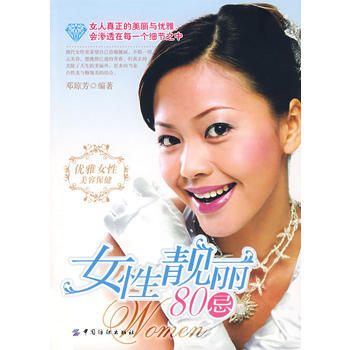 女性靚麗80忌 鄧瓊芳著 9787506446068 pdf epub mobi 電子書 下載