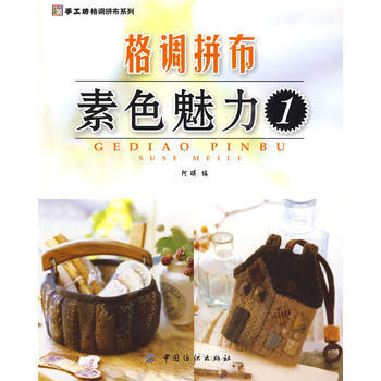 格调拼布：素色魅力1(手工坊格调拼布系列) 阿瑛 9787506456487 pdf epub mobi 电子书 下载