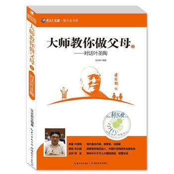 大师教你做父母:1:对话叶圣陶 9787535193889 pdf epub mobi 电子书 下载