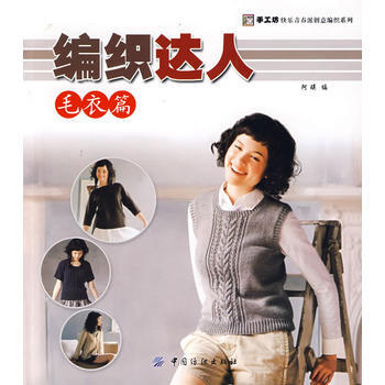 编织达人：毛衣篇 阿瑛 9787506456432 pdf epub mobi 电子书 下载