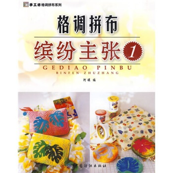 格调拼布．缤纷主张 阿瑛 9787506457804 pdf epub mobi 电子书 下载