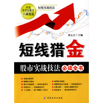 短綫獵金:股市實戰技法必讀全書 劉元吉 9787506457750 pdf epub mobi 電子書 下載