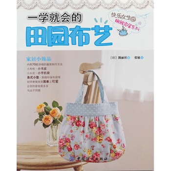 一学就会的田园布艺 日本靓丽社,张敏 9787506476669 pdf epub mobi 电子书 下载