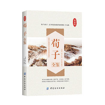 荀子全鉴 (战国)荀子著 孙红颖解译 pdf epub mobi 电子书 下载