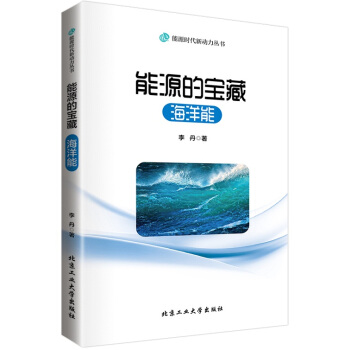 能源的寶藏---海洋能 pdf epub mobi 電子書 下載