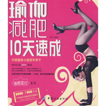 瑜伽10天速成 李宁 9787506454568 pdf epub mobi 电子书 下载