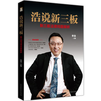 浩說新三闆：新三闆法律問題解析 pdf epub mobi 電子書 下載