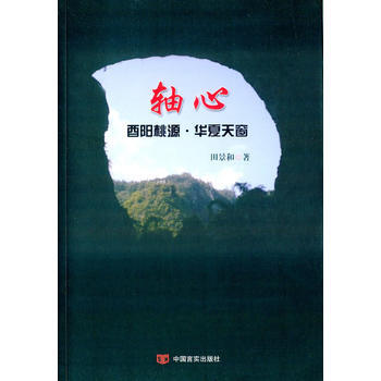 轴心：酉阳桃源 华夏天窗 pdf epub mobi 电子书 下载