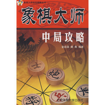 象棋大师中局攻略 pdf epub mobi 电子书 下载