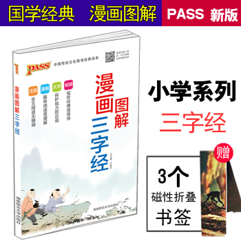 2016-2017 漫画小学国学经典PASS绿卡 小学图解 漫画三字经 小学知识大全 中国传统文化 pdf epub mobi 电子书 下载