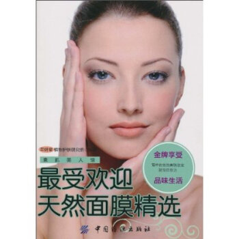 受歡迎天然麵膜精選 萃妍堂植物護膚研究組 9787506466455 pdf epub mobi 電子書 下載