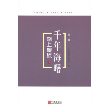 湖上望族:下 9787552630961 pdf epub mobi 电子书 下载