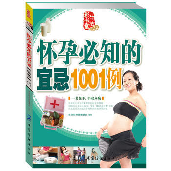 怀孕必知的宜忌1001例 出版社:中国纺织出版社 9787506468701 pdf epub mobi 电子书 下载