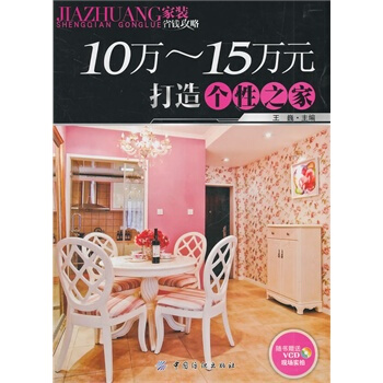 10～15万元打造个性之家 王巍 9787506473743 pdf epub mobi 电子书 下载