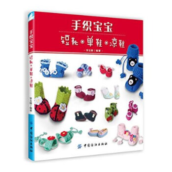 手织宝宝短靴、单鞋、凉鞋 李玉娥 9787518005338 pdf epub mobi 电子书 下载