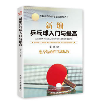新编乒乓球入门与提高 胡元斌 pdf epub mobi 电子书 下载