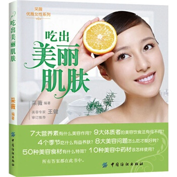 吃齣美麗肌膚 采薇著 9787506487603 pdf epub mobi 電子書 下載