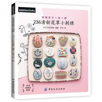 236清新花草小刺绣 pdf epub mobi 电子书 下载