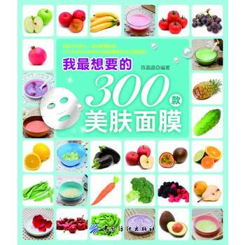 我想要的300款美膚麵膜 陳晶晶著 9787506485579 pdf epub mobi 電子書 下載