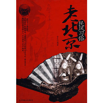 老北京 民风习俗 pdf epub mobi 电子书 下载