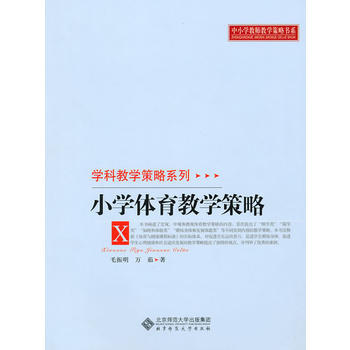 小学体育教学策略 pdf epub mobi 电子书 下载