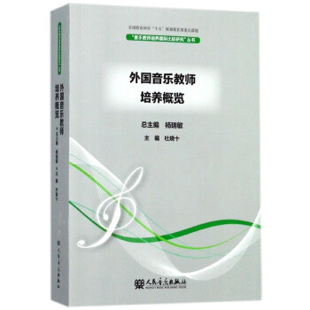 外国音乐教师培养概览/音乐教师培养**比较研究丛书 pdf epub mobi 电子书 下载