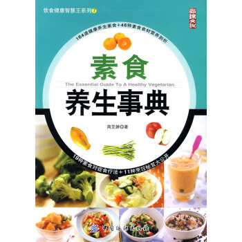 素食养生事典(饮食健康智慧王系列;7) 简芝妍 9787506460736 pdf epub mobi 电子书 下载