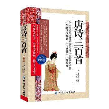 唐诗三百首 (清)蘅塘居士订,墨香斋评 9787518012428 pdf epub mobi 电子书 下载