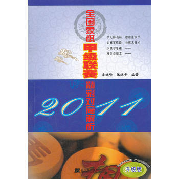 2011全国象棋甲级联赛精彩对局解析 pdf epub mobi 电子书 下载