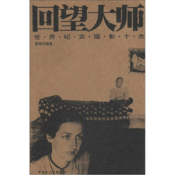 回望大师：世界纪实摄影十杰 pdf epub mobi 电子书 下载