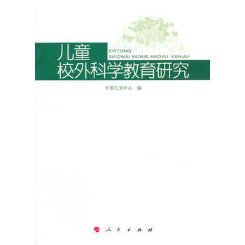 儿童校外科学教育研究 pdf epub mobi 电子书 下载