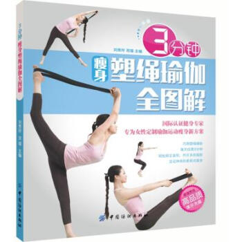 3分鍾塑繩瑜珈全圖解 劉秀玲,雙福 9787518007356 pdf epub mobi 電子書 下載
