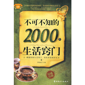 不可不知的2000个生活窍门 pdf epub mobi 电子书 下载
