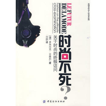 時尚不死：關於時尚的詰問 (法)古維烈,治棋 9787506450119 pdf epub mobi 電子書 下載