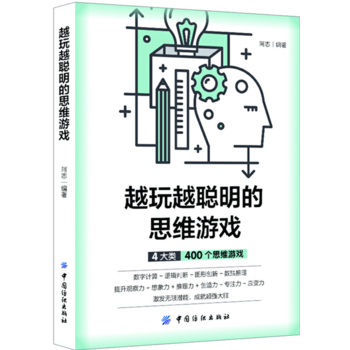 越玩越聪明的思维游戏 阿志 pdf epub mobi 电子书 下载